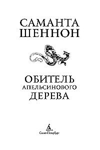 Обитель Апельсинового Дерева